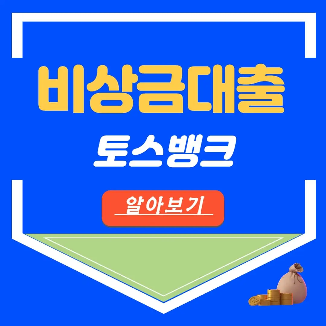 토스뱅크 비상금대출 이자 한도 조건 거절 연장 상환