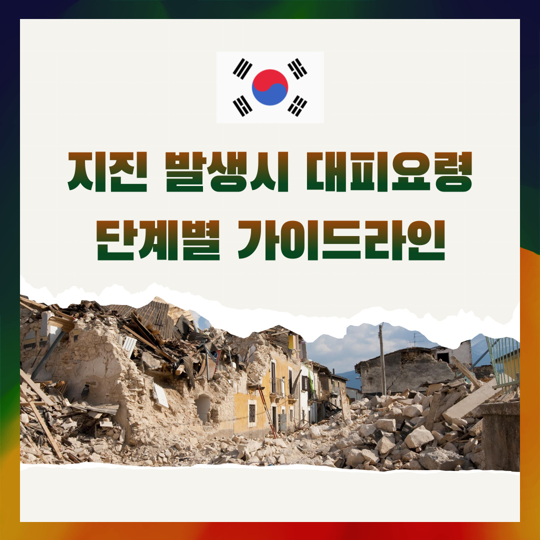 지진 발생시 대피요령