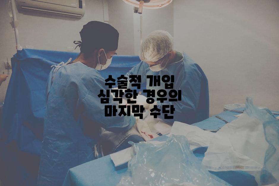 수술적 개입 심각한 경우의 마지막 수단