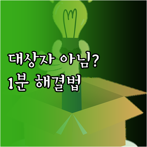 맞춤형 급여 안내 대상자 아님 오류 ..