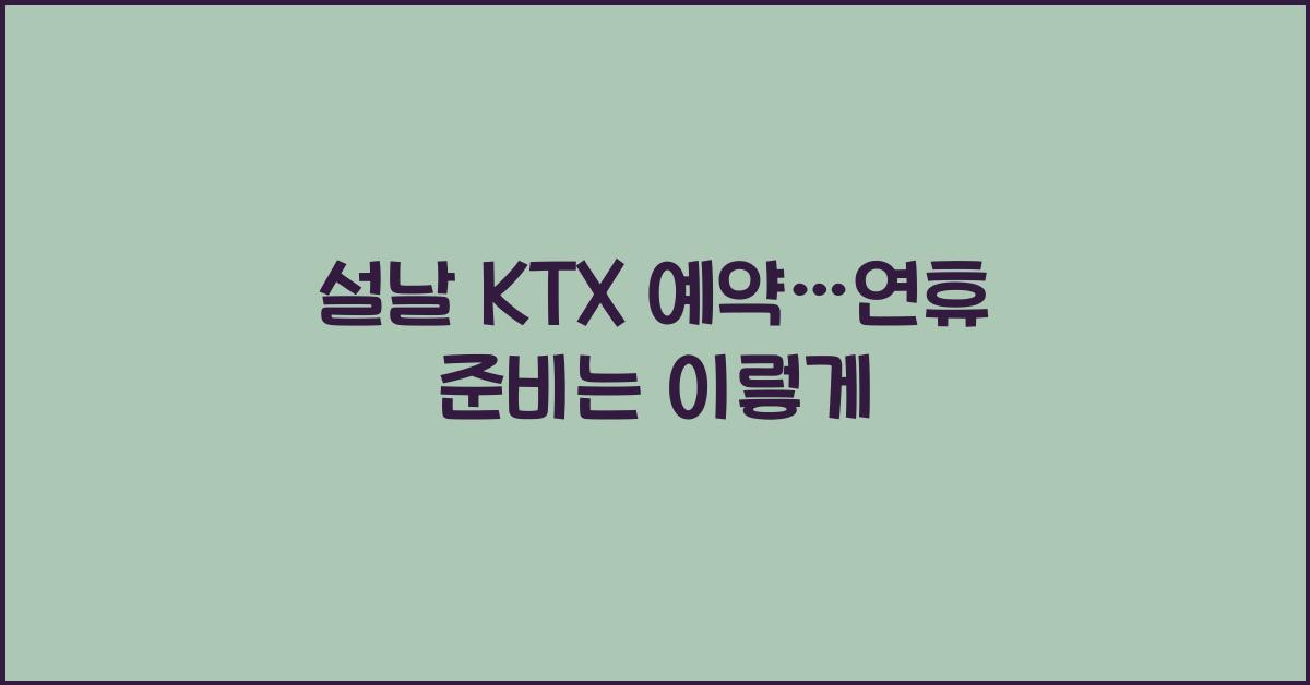설날 KTX 예약