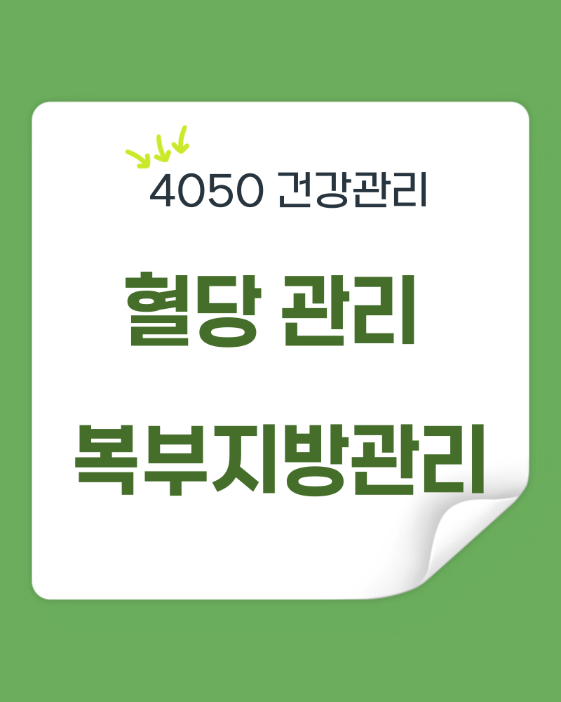 4050 건강관리, 혈당 관리와 복부 지방 관리를 위한 건강관리
