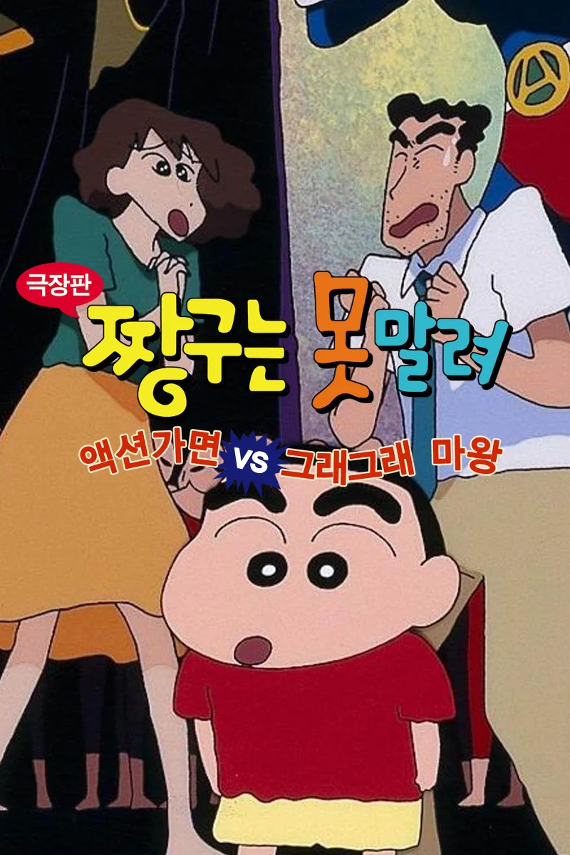 짱구 공식 포스터&스틸컷