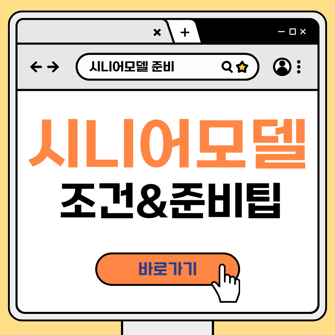시니어 모델 준비