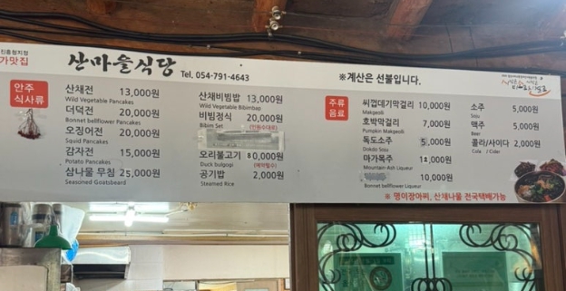 산마을식당 메뉴