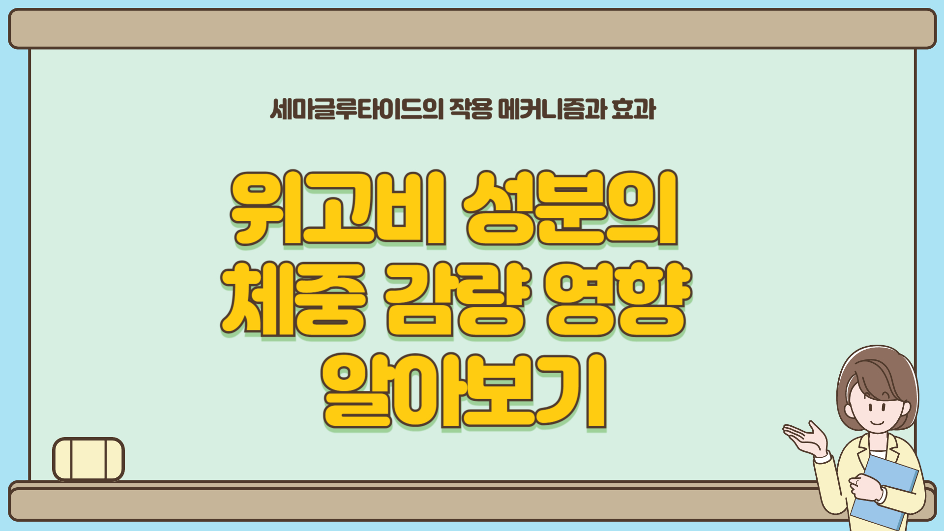 위고비 성분 체중 감량 영향