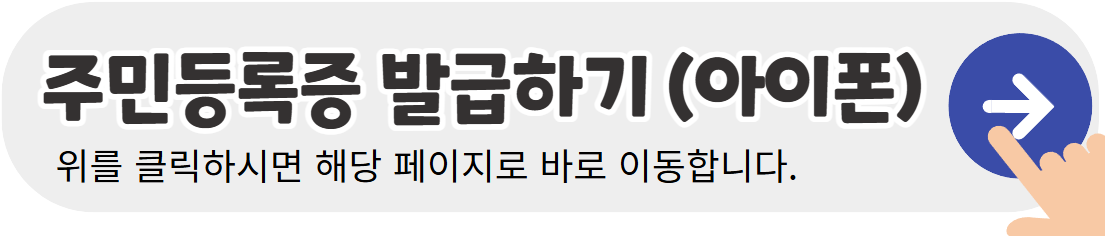 아이폰-주민등록증-온라인-발급하기-배너