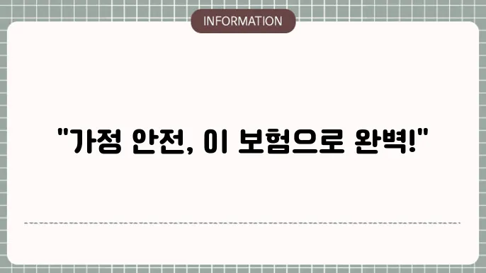 동부화재 가정종합보험 보장 내용 및 추천 이유