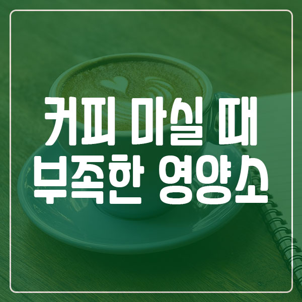 커피 마실 때 필요한 영양제