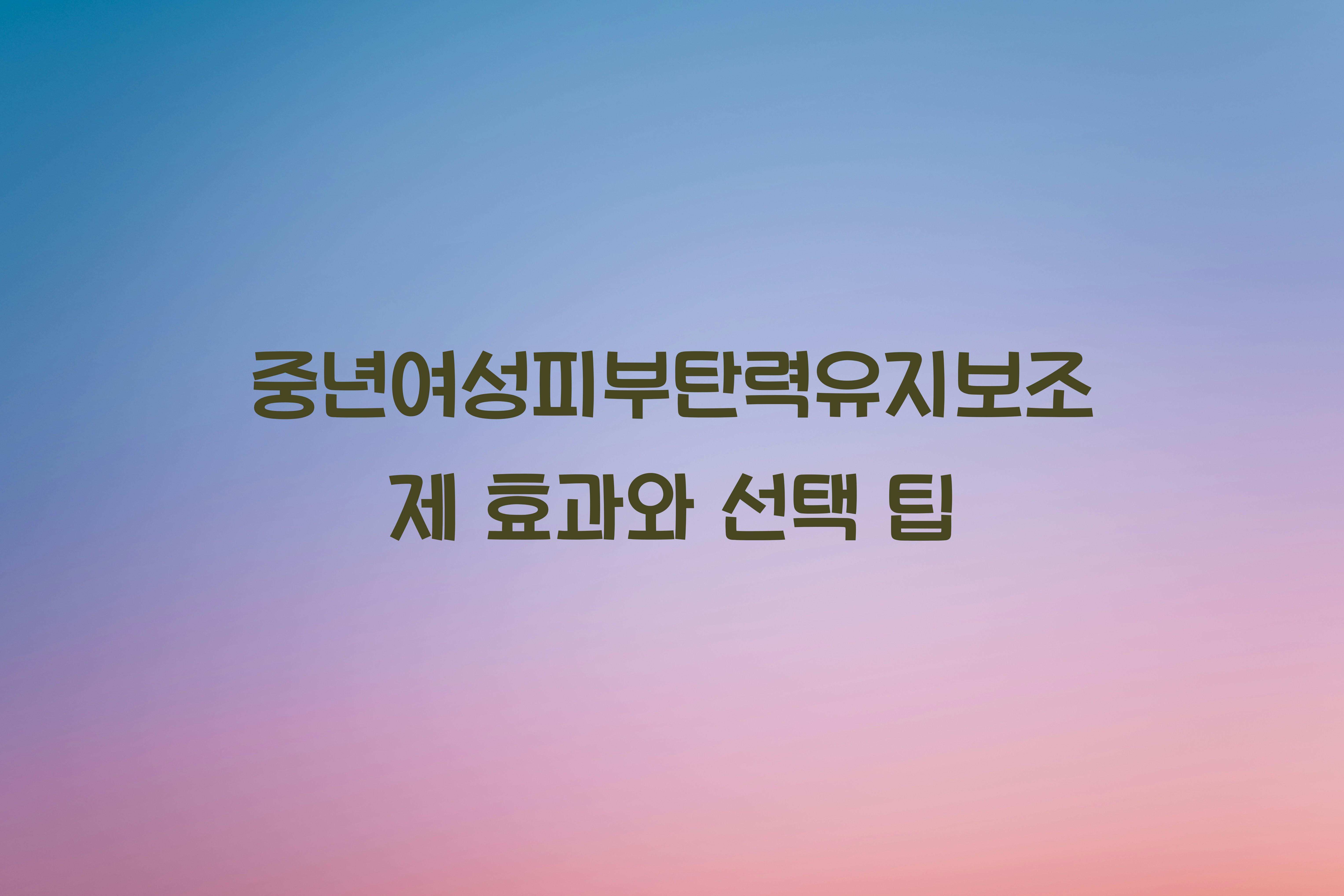 중년여성피부탄력유지보조제