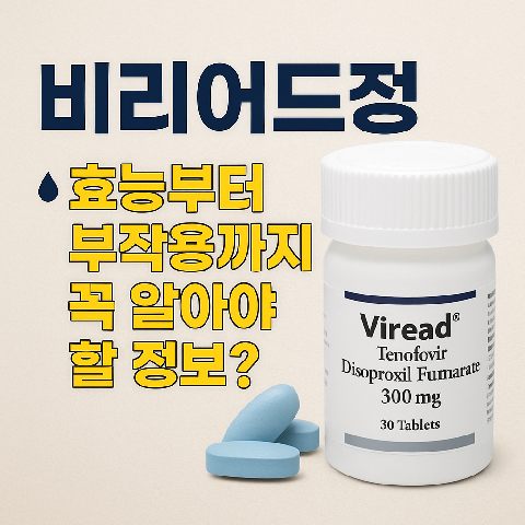 비리어드정, 효능부터 부작용까지 꼭 알아야 할 정보