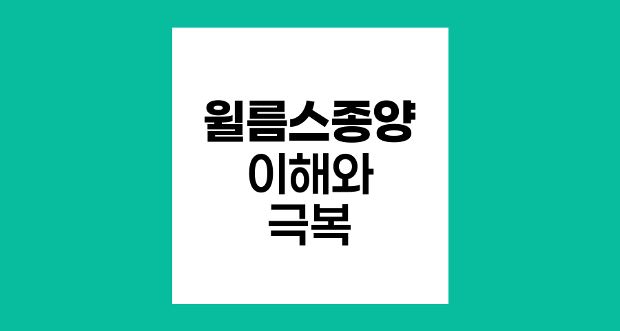 윌름스 종양의 이해와 극복