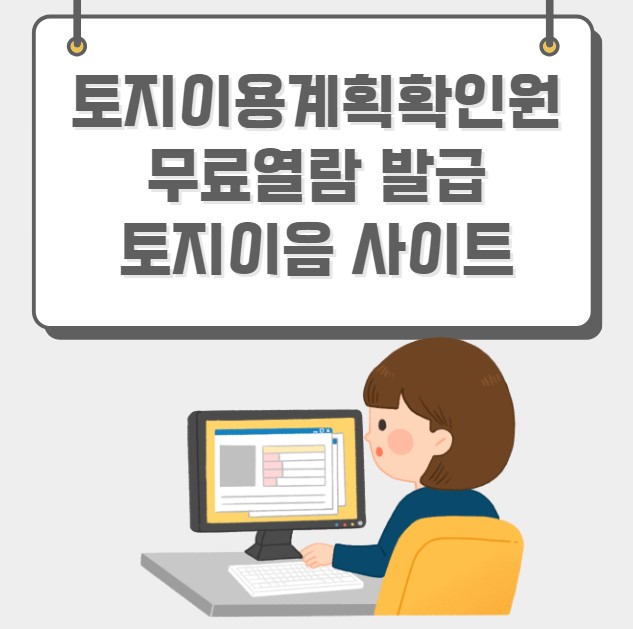 토지이용계획 확인원 무료열람 발급 토지이음 사이트
