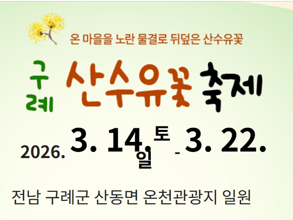 구례 산수유축제