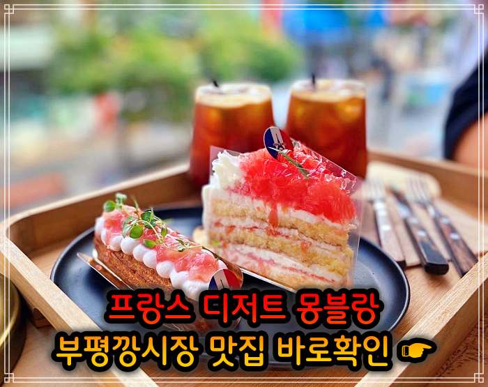 놀토 놀라운 토요일 부평 평리단길 부평깡시장 밤크림 통밤 몽블랑 맛집