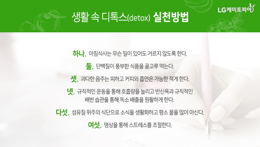 디톡스 실천방법
