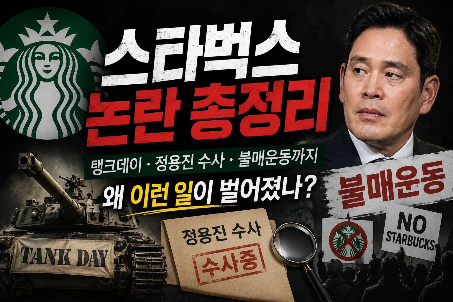 스타벅스 탱크데이 논란 총정리, 정용진 수사 사태 왜 이런 일이 벌어지는가 썸네일