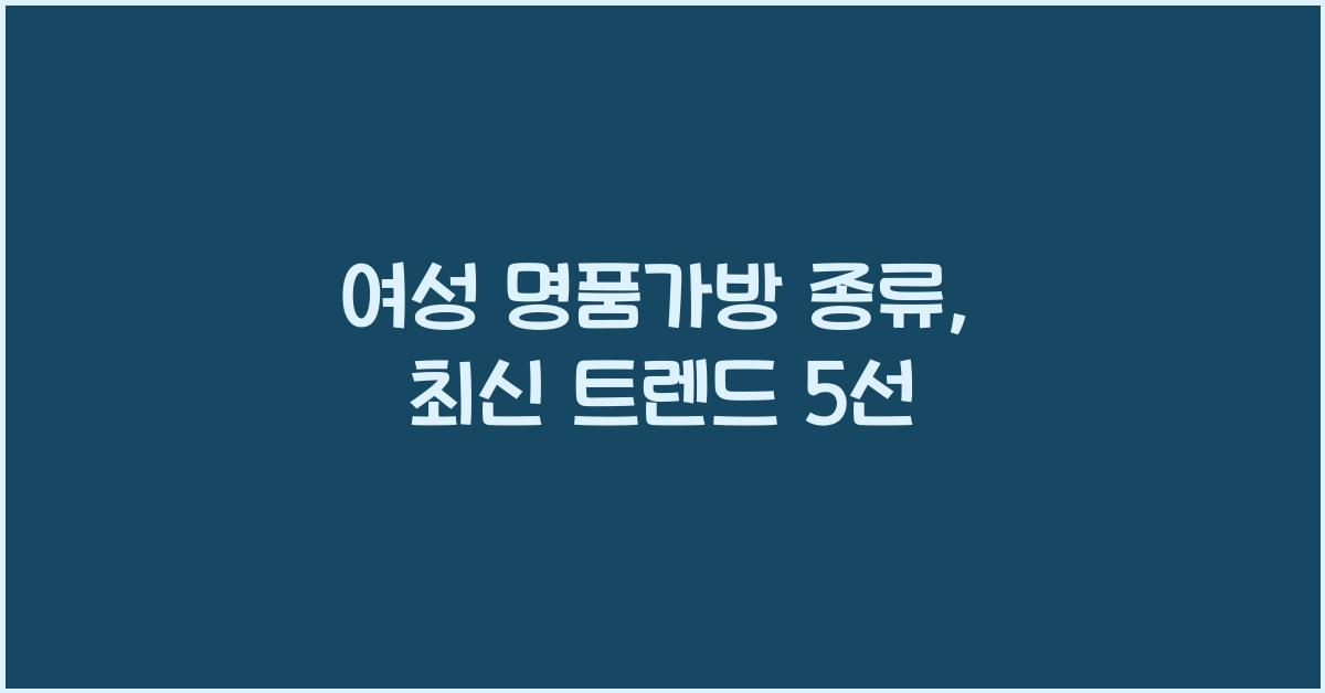 여성 명품가방 종류