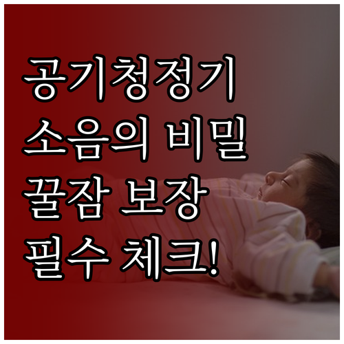 공기청정기 소음 수치 분석과 쾌적한 ..