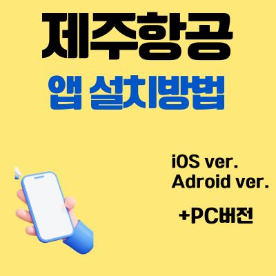 썸네일_제주항공 앱 설치방법 (어플 다운로드, PC버전 바로가기)