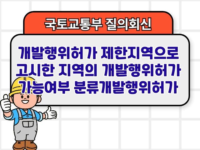 국토부 질의회신 ❘ 개발행위허가 제한지역으로 고시한 지역의 개발행위허가 가능여부 분류개발행위허가