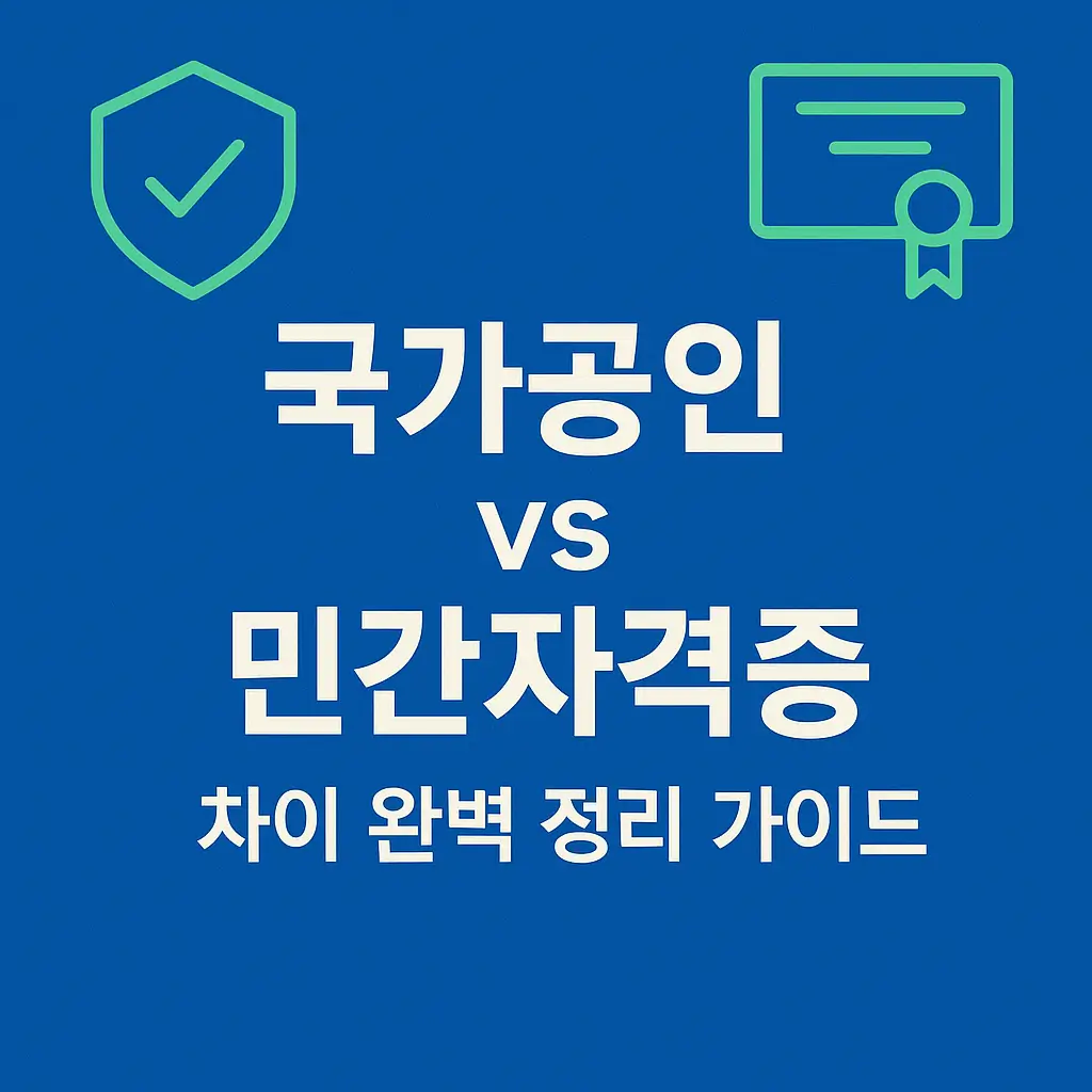국가공인 vs 민간자격증 차이 완벽 정리 가이드