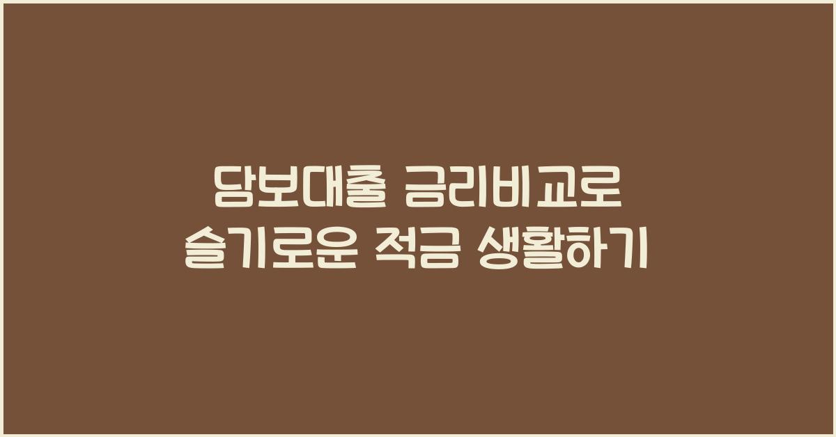 담보대출 금리비교
