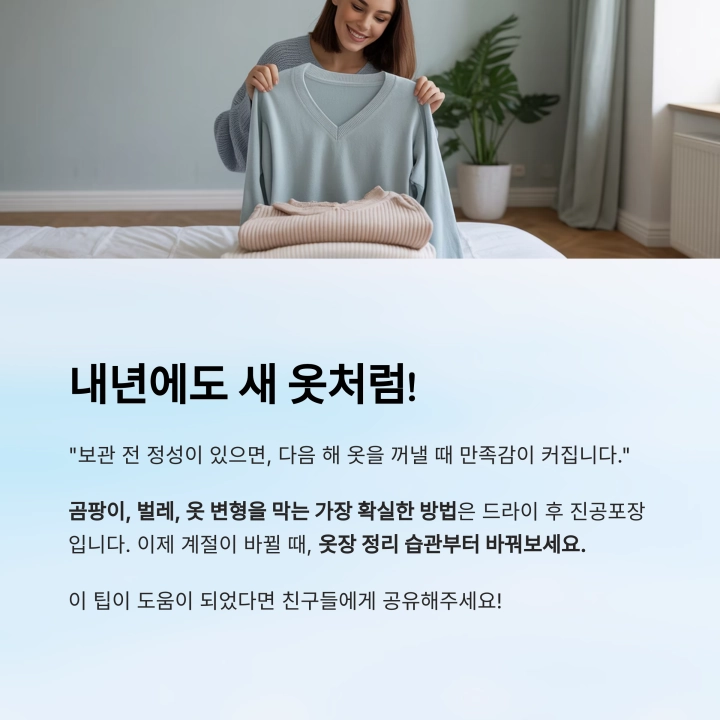 계절 옷 진공포장 전 드라이클리닝이 꼭 필요한 이유