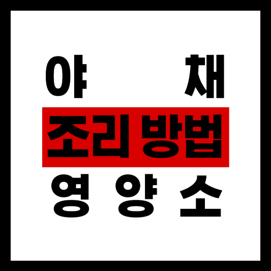 조리 방법에 따른 야채의 영양소 변화