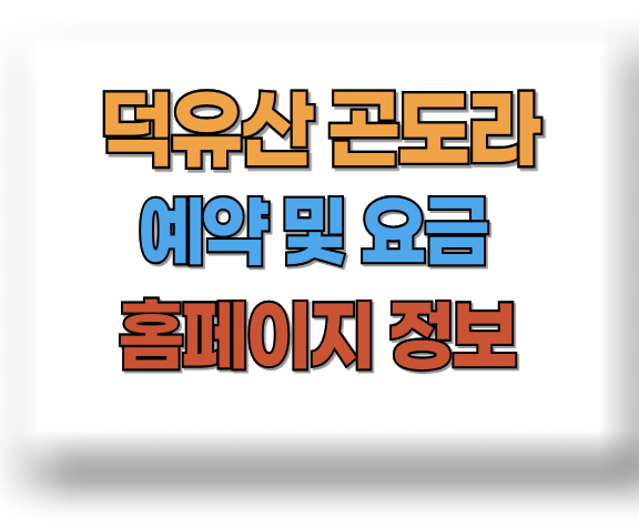 덕유산 곤도라 예약