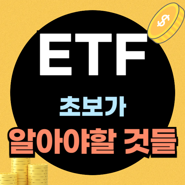 ETF 투자