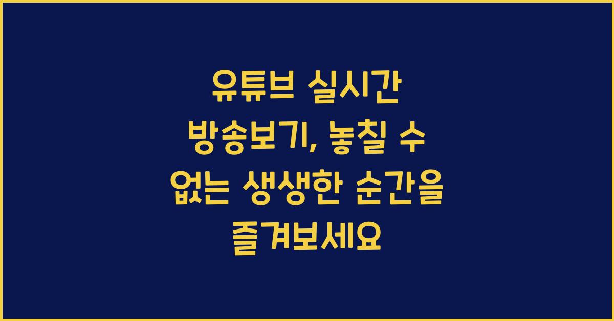 유튜브 실시간 방송보기
