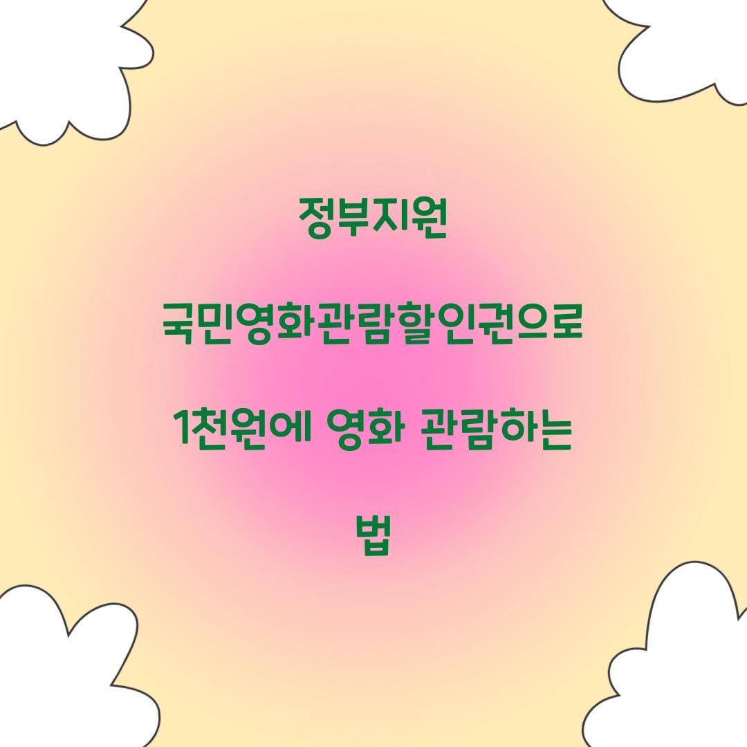 정부지원 국민영화관람할인권