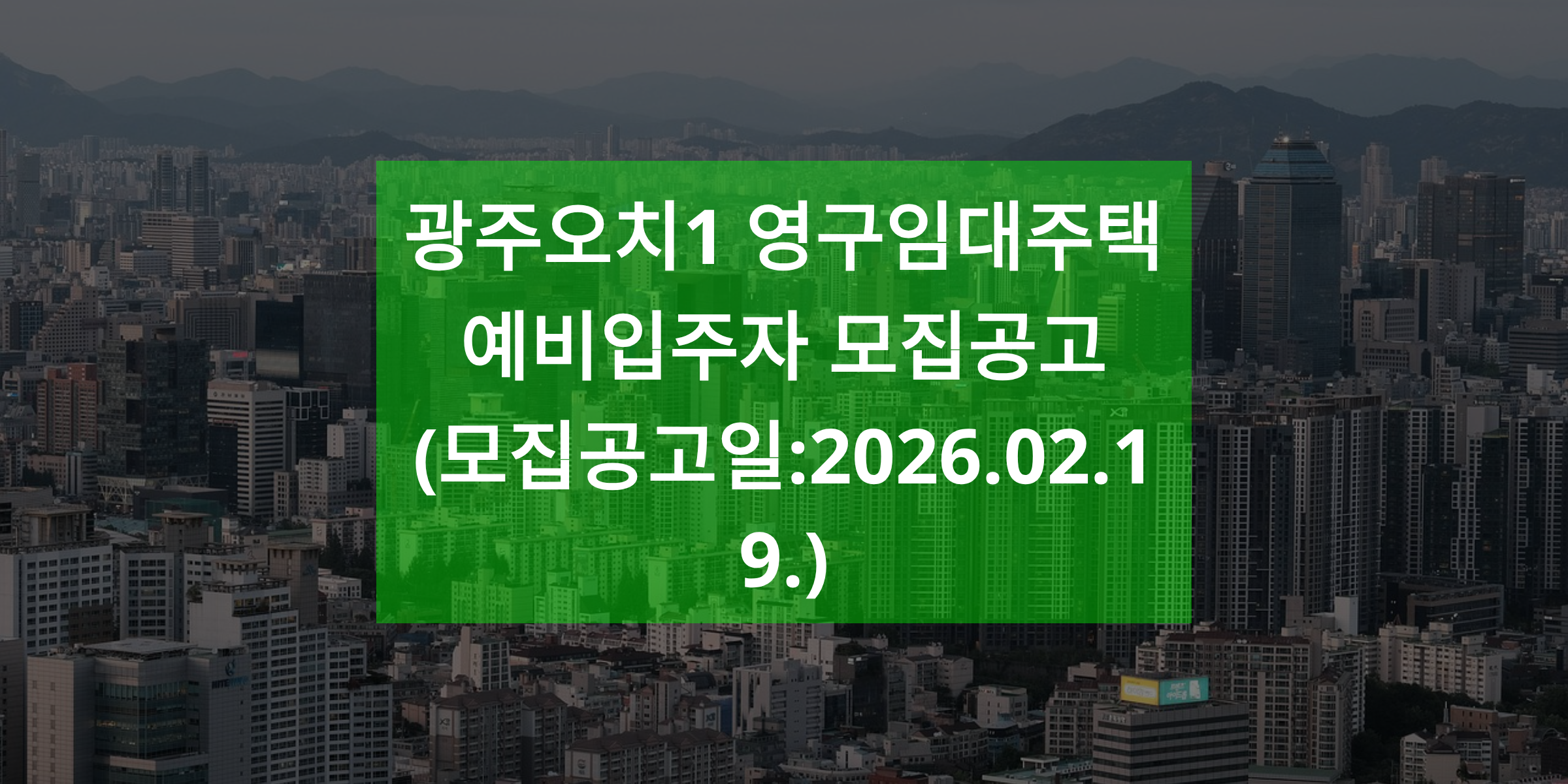 광주 오치1 영구임대주택 예비입주자 모집공고(모집공고일:2026.02.19.)