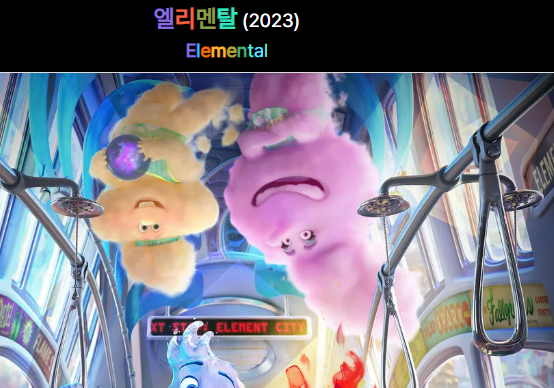 엘리멘탈