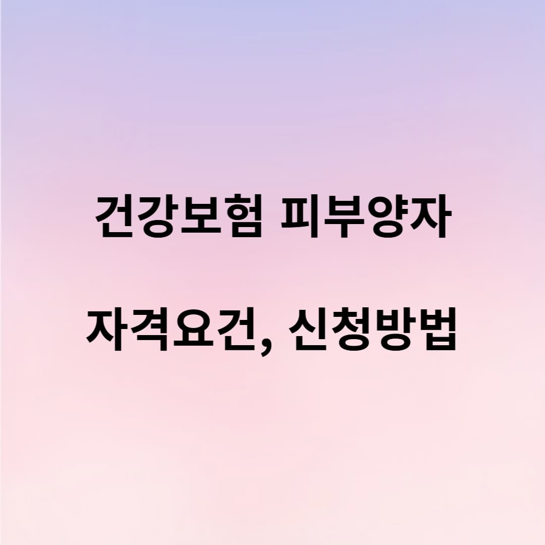 배우자 건강보험 피부양자 자격요건 신청방법