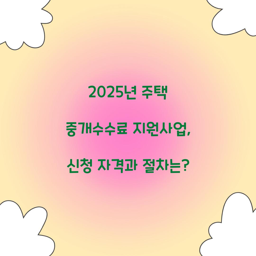 2025년 주택 중개수수료