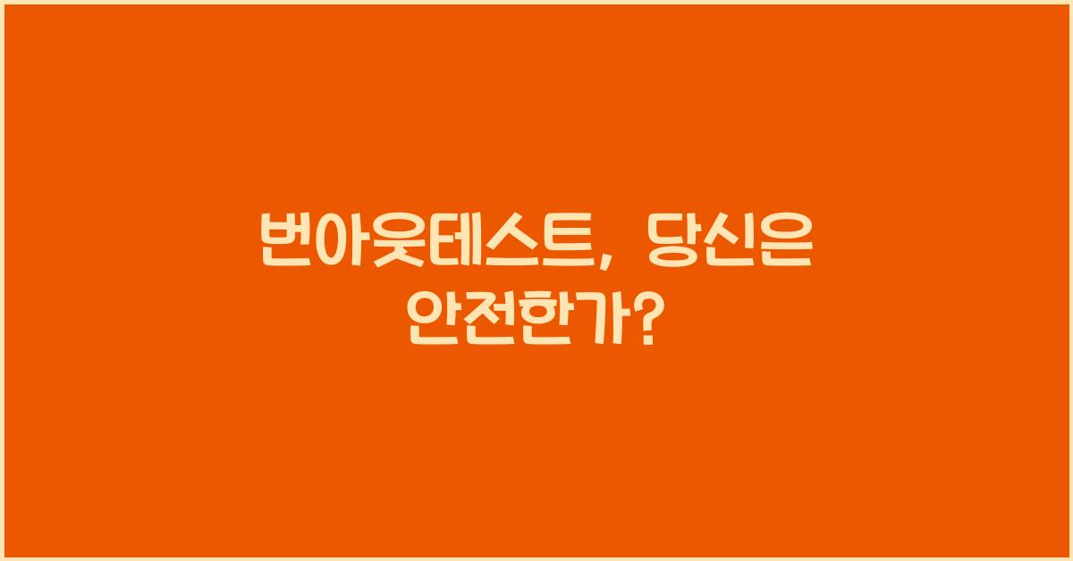 번아웃테스트