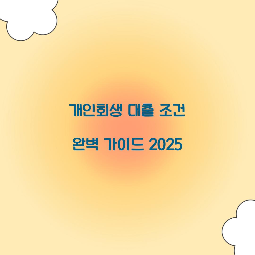 개인회생 대출 조건