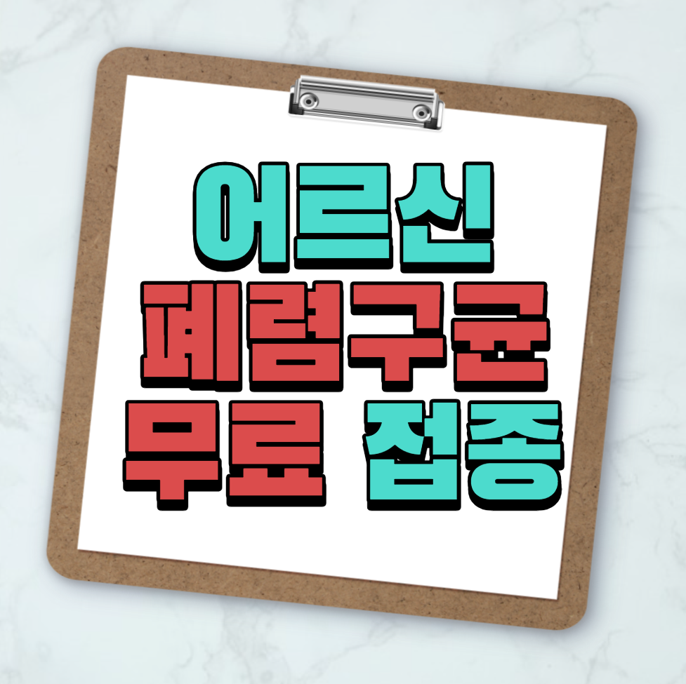폐렴구균 무료접종