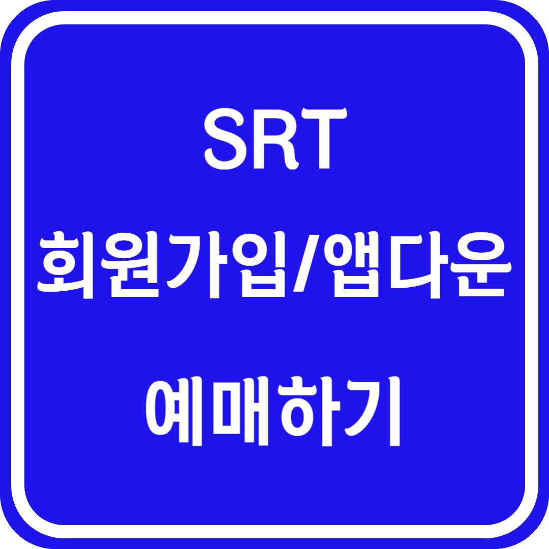 SRT 회원가입 앱 다운로드 예매하기