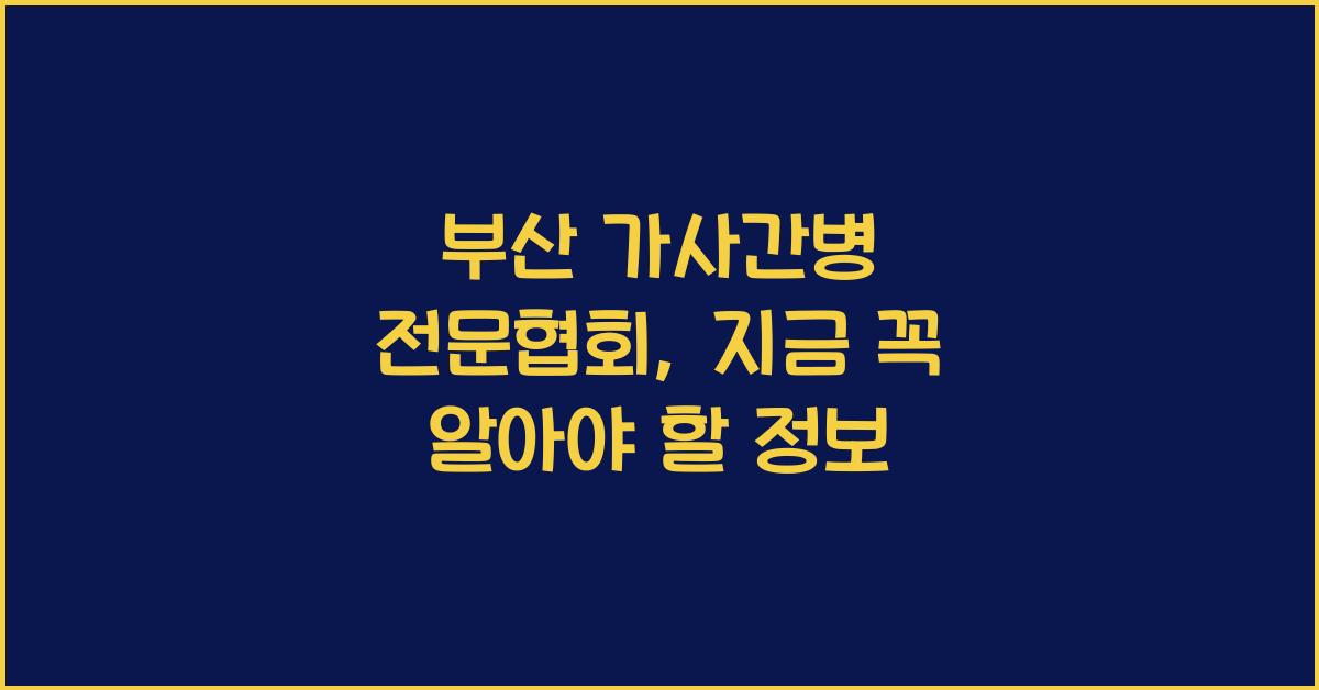 부산 가사간병 전문협회