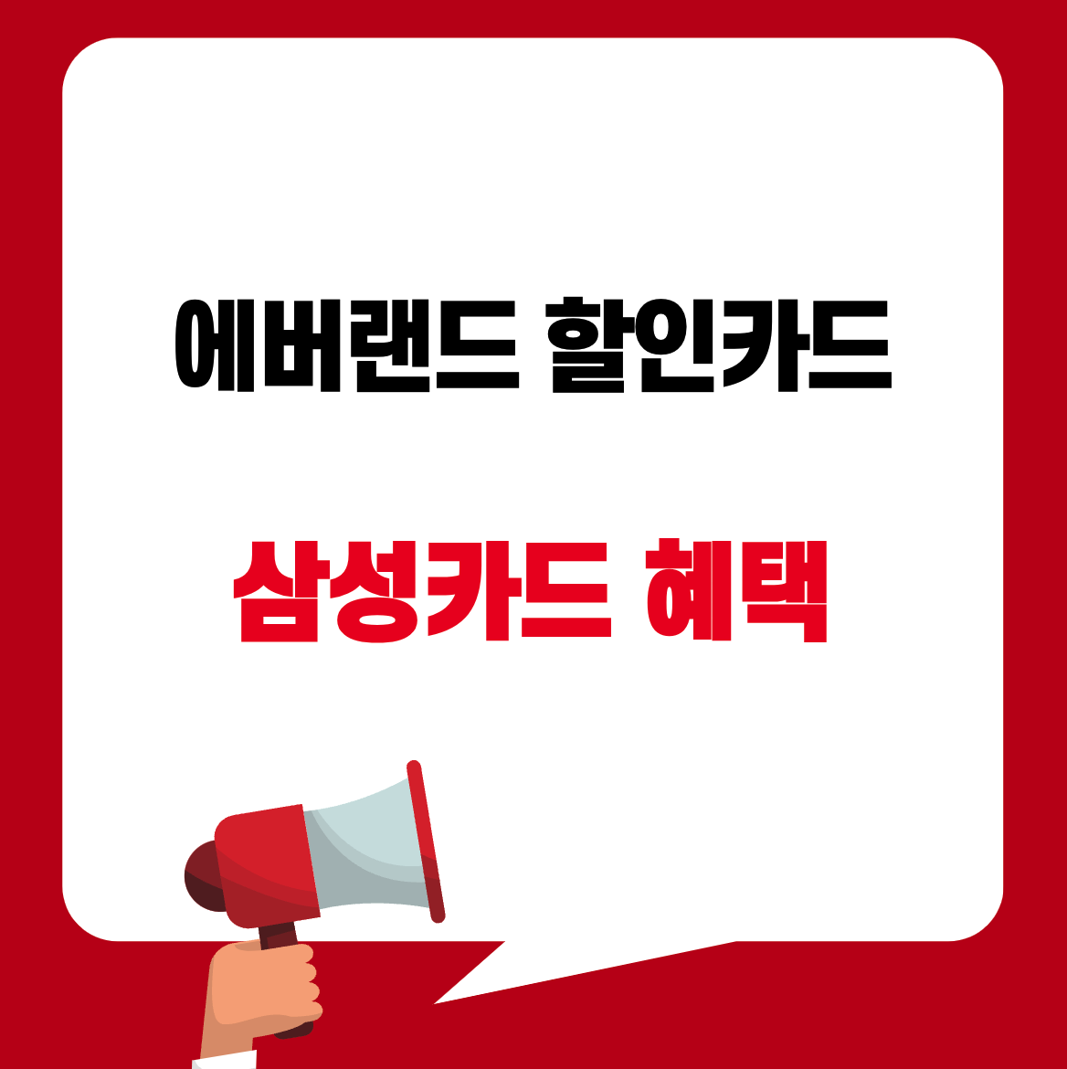 에버랜드 삼성카드 할인