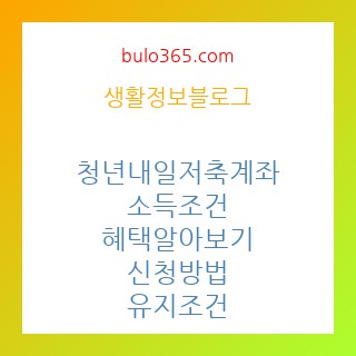 청년내일저축계좌