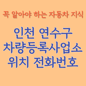 인천 연수구 자동차등록사업소 차량등록사업소 홈페이지 위치 전화번호 찾기