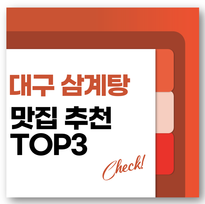 대구 삼계탕 맛집 추천 TOP3