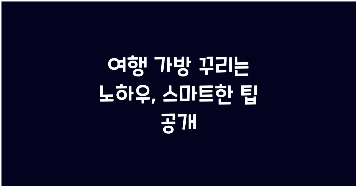 여행 가방 꾸리는 노하우