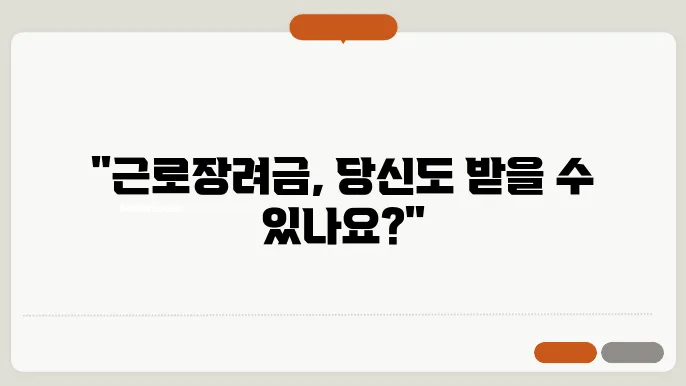근로장려금 신청자격 조회 지급대상자 확인