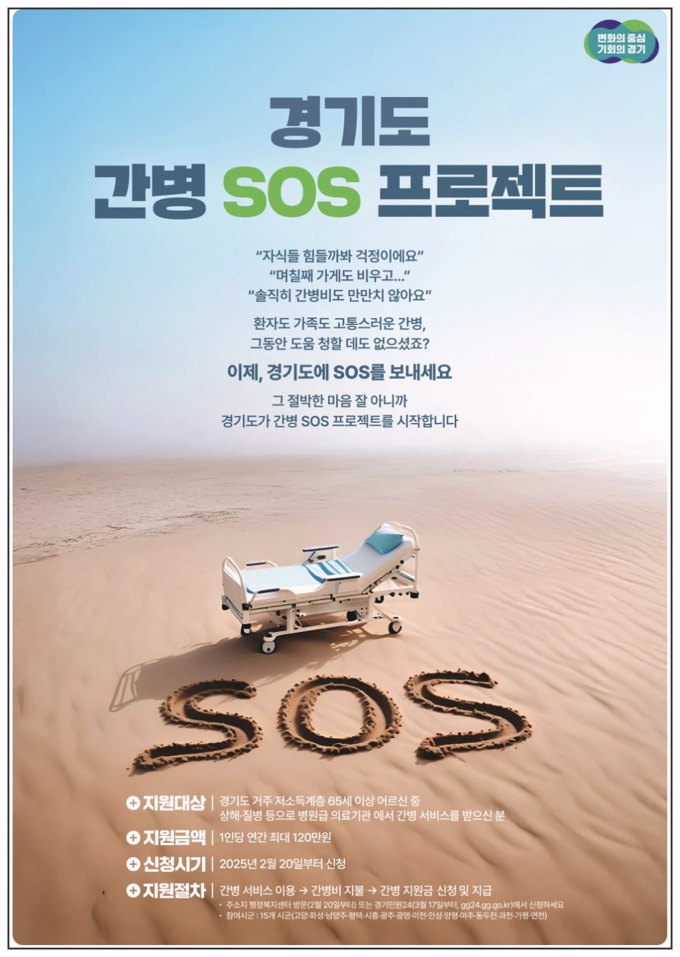 경기도-간병-SOS-프로젝트-홍보-포스터