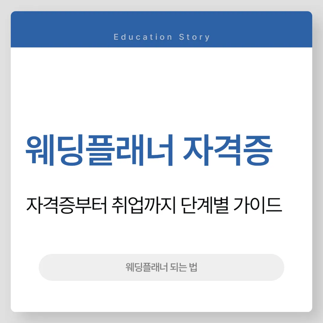 웨딩플래너 자격증